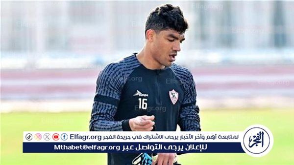 فوزي ماير يشيد بحراس الزمالك: المنافسة بينهم إيجابية وتمنح الفريق الاستقرار والثقة