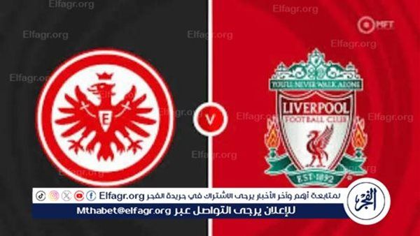 مباشر مباراة ليفربول وآينتراخت فرانكفورت اليوم (0-0) في دوري أبطال أوروبا 2025-26