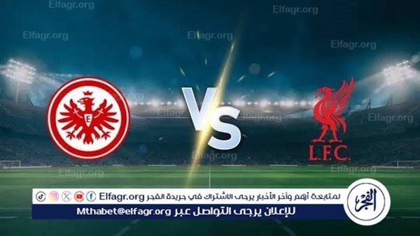 شاهد بالبث المباشر ليفربول اليوم.. مشاهدة مباراة ليفربول × آينتراخت فرانكفورت بث مباشر دون "تشفير" | دوري أبطال أوروبا 2025-26