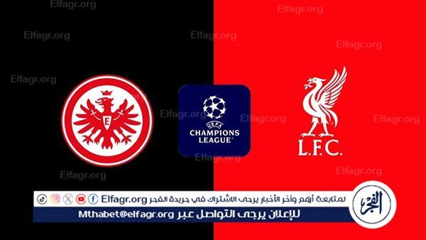 موعد مباراة فرانكفورت وليفربول في دوري أبطال أوروبا.. والقنوات الناقلة