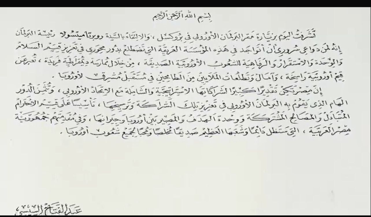 ننشر نص رسالة الرئيس السيسى فى سجل كبار الزوار بالبرلمان الأوروبى