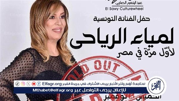 بعد نفاد تذاكر الحفل الأول.. نادي الطرب "رياحيات" بقيادة الفنانة لمياء الرياحي يقدم حفلًا ثانيًا في القاهرة