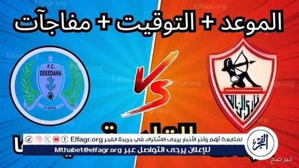 يلا كورة لايف.. مشاهدة مباراة الزمالك ضد ديكيداها مباشر دون تقطيع | كأس الكونفدرالية الإفريقية 2025-26