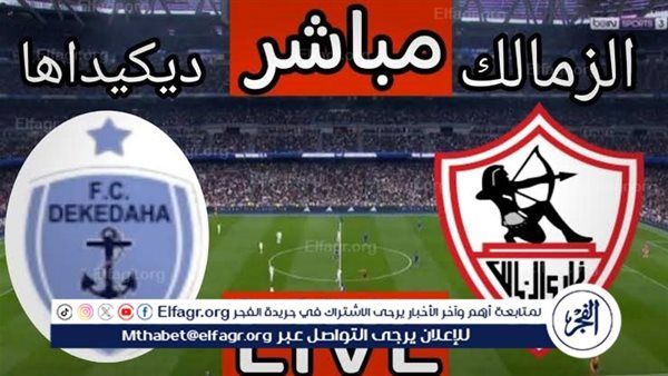 يلا شوت بث مباشر.. مشاهدة الزمالك × ديكيداها Twitter بث مباشر دون "تشفير أو فلوس" | كأس الكونفدرالية الإفريقية 2025-26