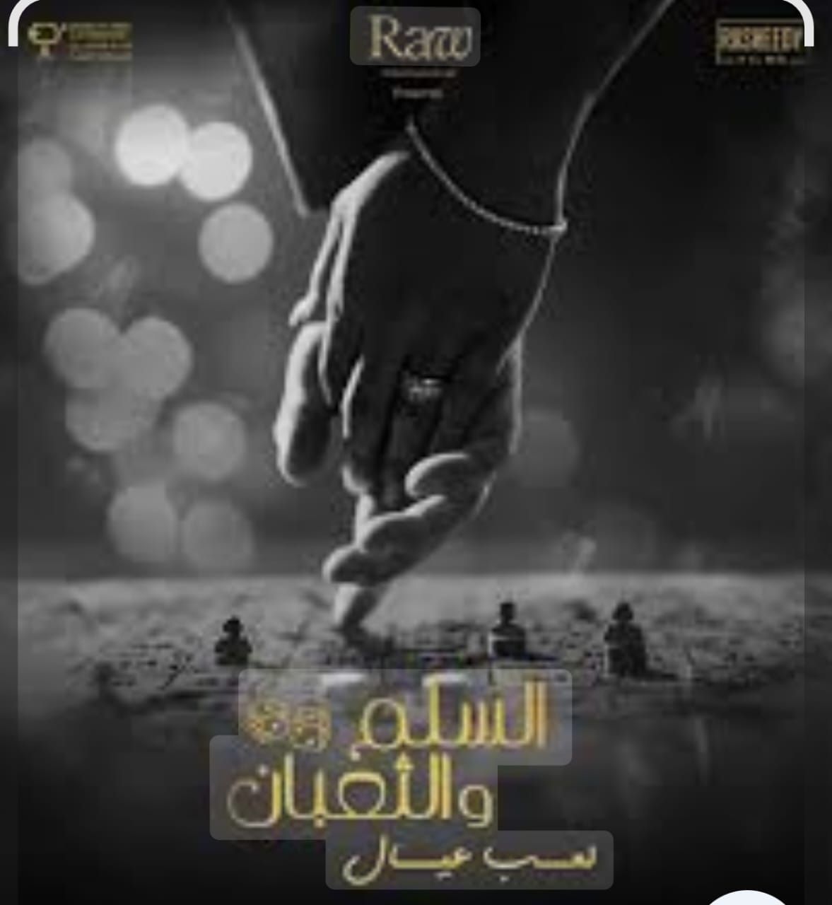 عمرو يوسف بوجوه لا تُعد ولا تُحصى.. مفاجآت نارية في إعلان فيلم "السلم والثعبان" (لعب عيال)