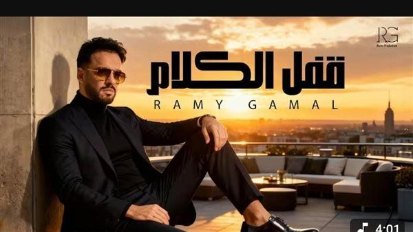رامي جمال يقترب من المليون الأول لأغنيته "قفل الكلام" (فيديو)