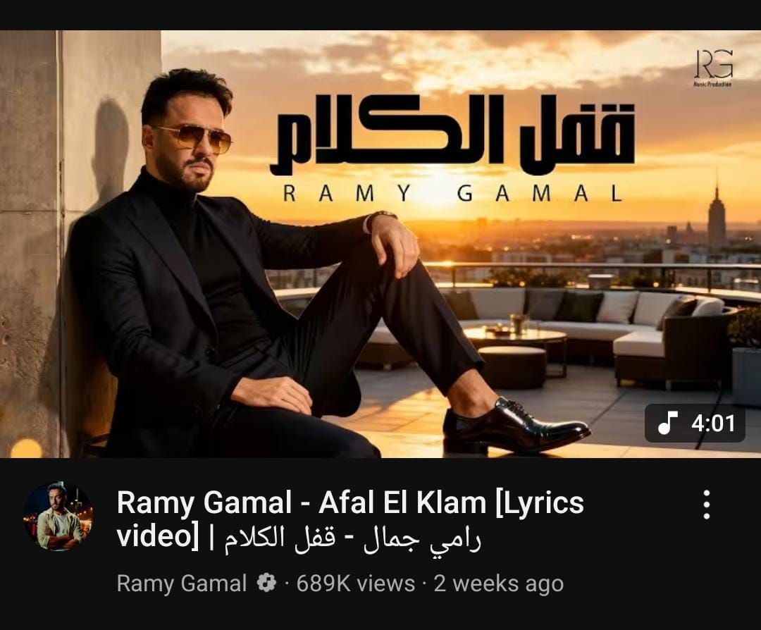 رامي جمال يقترب من المليون الأول لأغنيته "قفل الكلام" (فيديو)