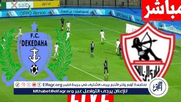 شاهد بالبث المباشر الزمالك اليوم.. مشاهدة مباراة الزمالك × ديكيداها بث مباشر دون "تشفير" | كأس الكونفدرالية الإفريقية 2025-26