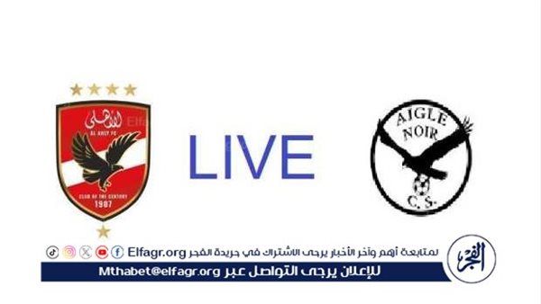 يلا شوت الأهلي LIVE.. مشاهدة مباراة الأهلي إيجل نوار بث مباشر جودة عالية اليوم في دوري أبطال إفريقيا 2025-26