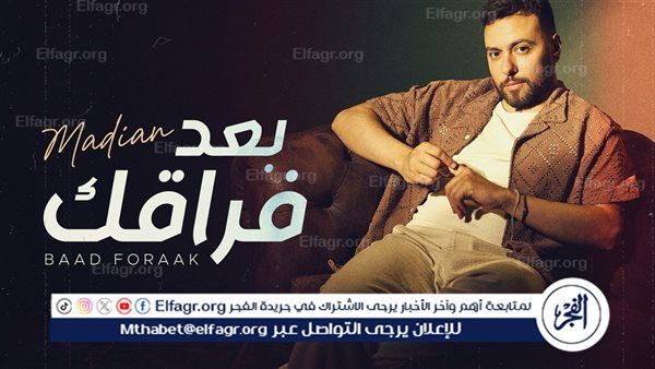 مدين يعود للغناء بعد غياب طويل بأغنية "بعد فراقك" من إنتاج روتانا