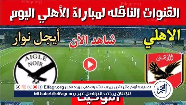 Yalla Kora Live Al Ahly Vs Eagle Noir | قمة نارية اليوم السبت 2025