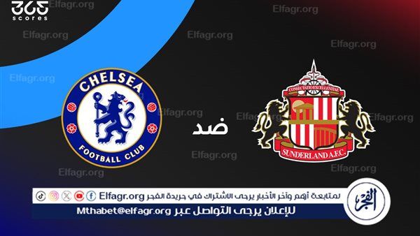 بث مباشر YouTube... تشيلسي × سندرلاند مواجهة نارية في الخامسة مساءً بالبريميرليج | شاهد البث دون تقطيع أو تشفير