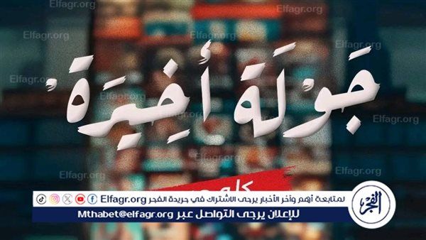 عرض مسلسل جولة أخيرة بطولة أحمد السقا على شاشات mbc قريبا
