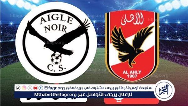 يلا شوت بث مباشر.. مشاهدة الأهلي × إيجل نوار Twitter بث مباشر دون "تشفير أو فلوس" | دوري أبطال إفريقيا 2025-26