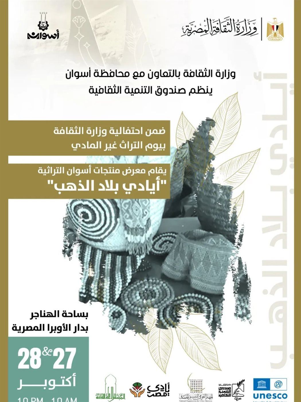 "أيادي بلاد الذهب" ضمن احتفاء وزارة الثقافة بيوم "للتراث الغير مادي"