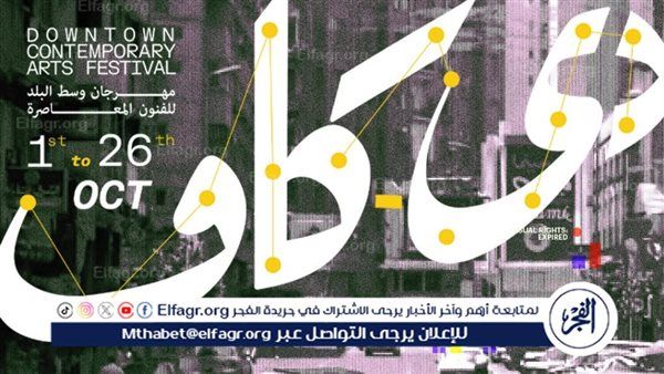 غدًا.. مهرجان “دي-كاف” يختتم فعاليات دورته الثالثة عشرة بأربع عروض جديدة