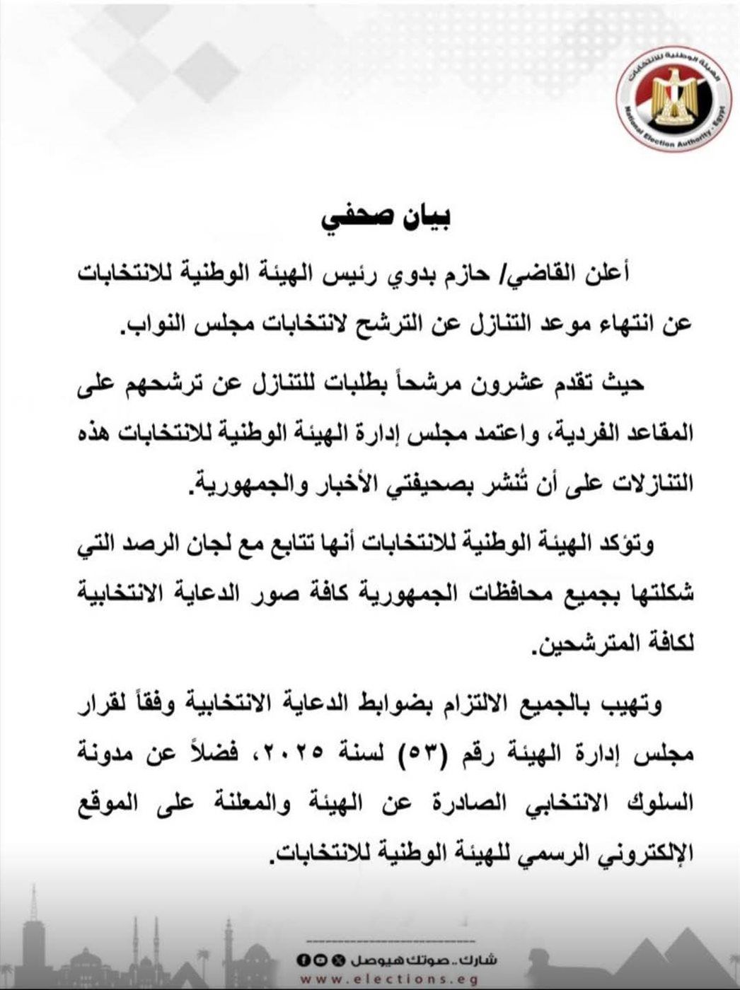 عاجل- الهيئة الوطنية للانتخابات تعلن انتهاء موعد التنازل عن الترشح لانتخابات مجلس النواب 2025