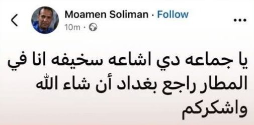 تعليق الكابتن مؤمن سليمان على خبر وفاته
