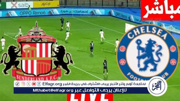 يلا شوووووت بث مباشر... تشيلسي vs سندرلاند.. مواجهة نارية في الخامسة مساءً بالبريميرليج