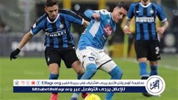 بث مباشر.. قمة مثيرة في الدوري الإيطالي: إنتر ميلان يواجه نابولي في سباق الصدارة