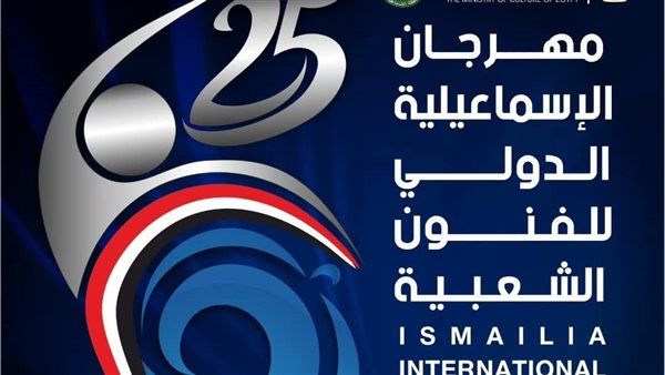 المركز القومي للمسرح والموسيقى والفنون الشعبية يوثق فعاليات مهرجان الإسماعيلية الدولي للفنون الشعبية