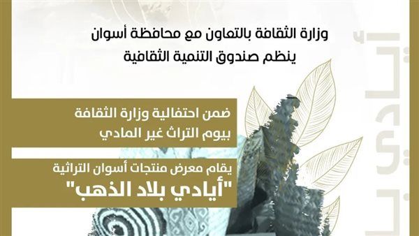 "أيادي بلاد الذهب" ضمن احتفاء وزارة الثقافة بيوم "للتراث الغير مادي"