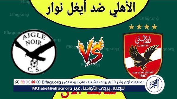 شاهد بالبث المباشر الأهلي اليوم.. مشاهدة مباراة الأهلي × إيجل نوار بث مباشر دون "تشفير" | دوري أبطال إفريقيا 2025-26
