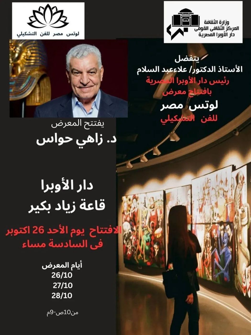 الأوبرا تستضيف معرض جماعة لوتس للفن التشكيلى بقاعة زياد بكير