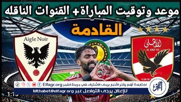 يلا شوووووت بث مباشر الأهلي × إيجل نوار في دوري ابطال افريقيا | شاهد البث دون تقطيع أو تشفير