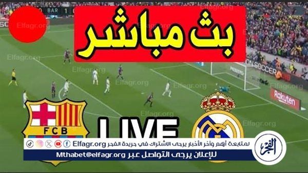 يلا شوت بث مباشر.. مشاهدة ريال مدريد × برشلونة Twitter بث مباشر دون "تشفير أو فلوس" | الدوري الإسباني 2025-26