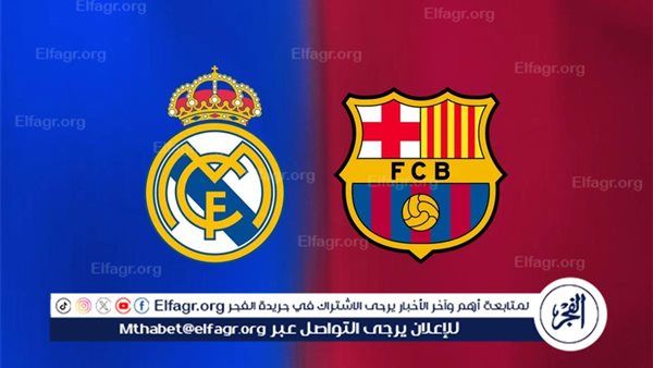 يلا كوووورة بث مباشر... مشاهدة ريال مدريد × برشلونة YouTube بث مباشر دون تشفير أو فلوس الدوري الإسباني 2025