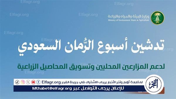 "البيئة" تُدشّن "أسبوع الرُّمان السعودي" لدعم وتعزيز القيمة الغذائية والتسويقية للفواكه المحلية