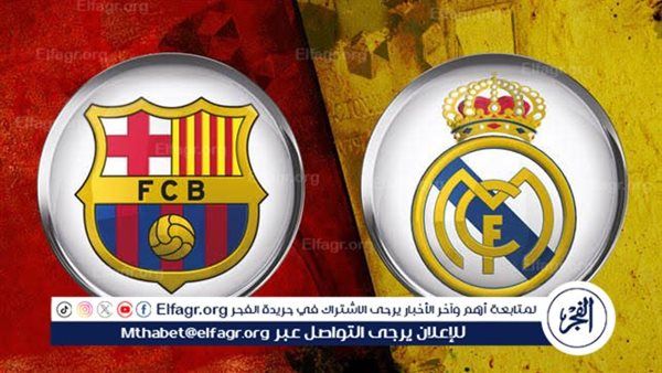 شاهد بالبث المباشر ريال مدريد اليوم.. مشاهدة مباراة ريال مدريد × برشلونة بث مباشر دون "تشفير" | الدوري الإسباني 2025-26