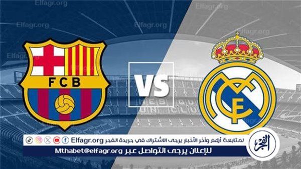مجانا ودون اشتراك.. شاهد مباراة ريال مدريد وبرشلونة اليوم دون تقطيع بث مباشر - الدوري الإسباني 2025-26