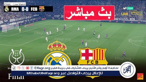 يلا كورة لايف.. مشاهدة مباراة ريال مدريد ضد برشلونة مباشر دون تقطيع | الدوري الإسباني 2025-26