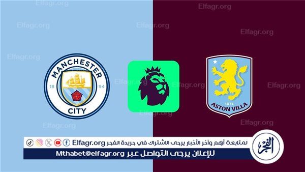 قمة إنجليزية منتظرة.. مانشستر سيتي في اختبار قوي أمام أستون فيلا اليوم