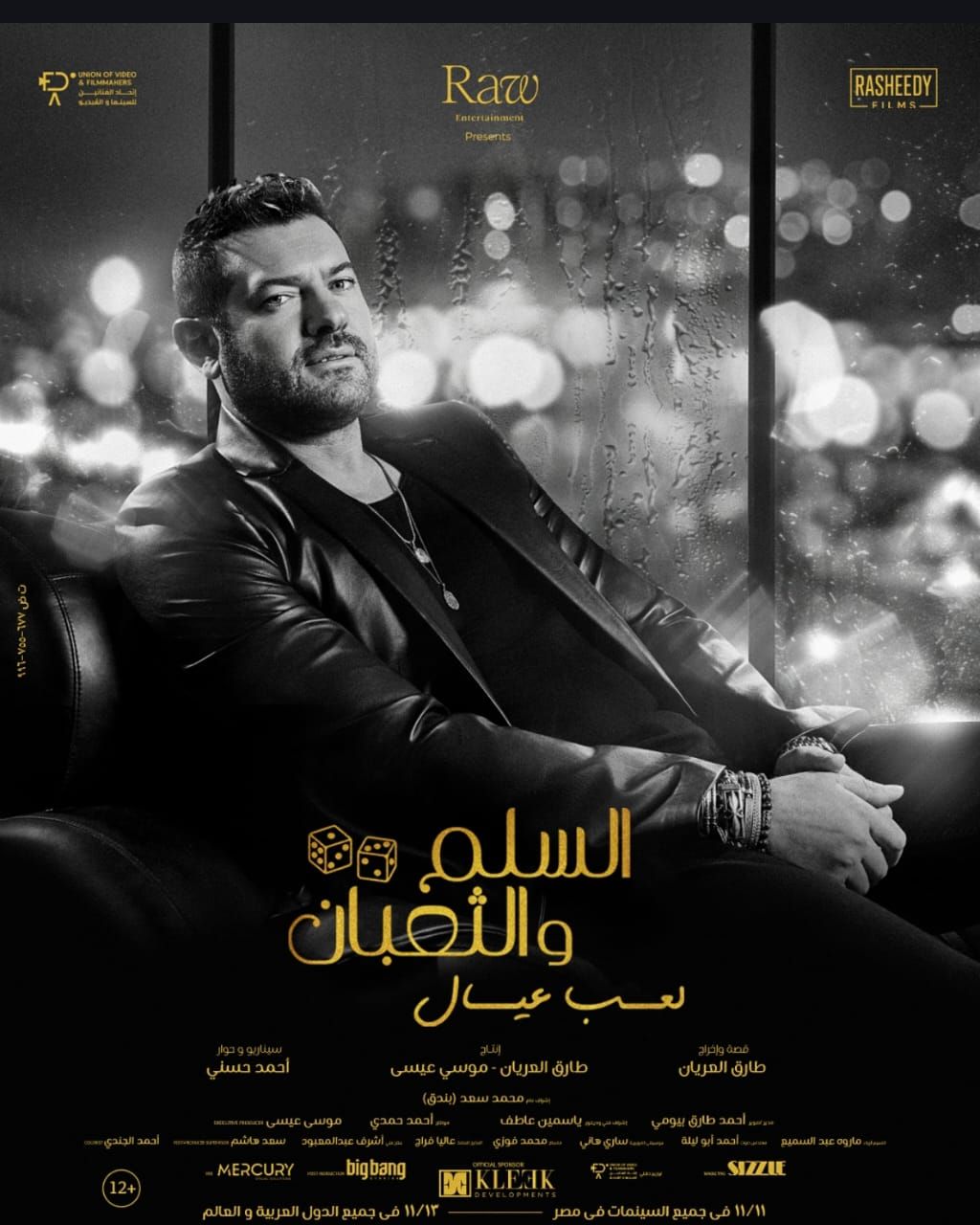 عمرو يوسف يقدم وجبة رومانسية لشكل العلاقات الزوجية في السلم والثعبان (لعب عيال)