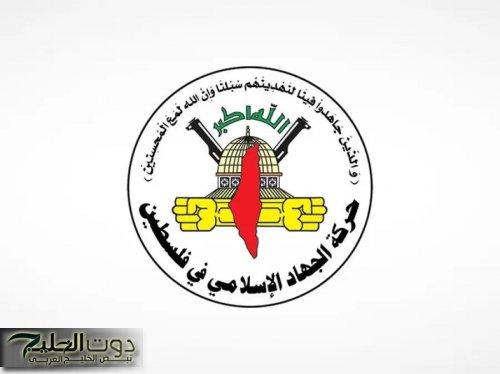 الجهاد الإسلامي: لن نسمح باغتيالات مجانية