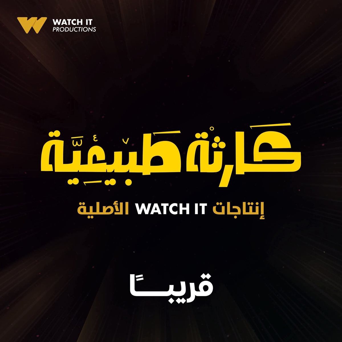 «watch it» تطرح البوستر الرسمي لـ«كارثة طبيعية».. أول بطولة مطلقة لمحمد سلام قريبًا