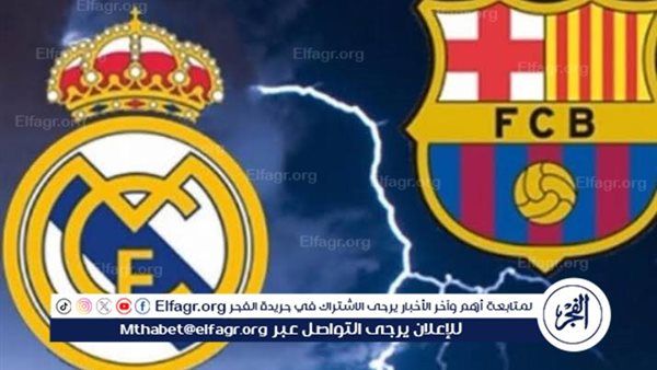 يوتيوب دون تقطيع الآن.. مباراة ريال مدريد وبرشلونة اليوم في الدوري الإسباني 2025-26