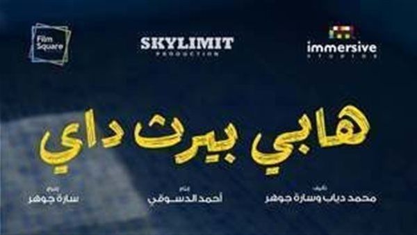 "هابي بيرث داي" يحصد جائزة "سينما من أجل الإنسانية" بمهرجان الجونة