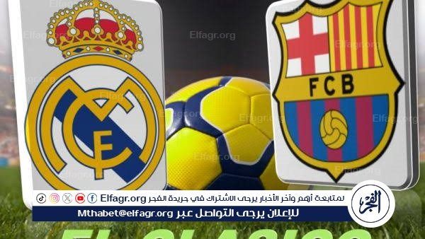 يلا شوت ريال مدريد LIVE.. مشاهدة مباراة ريال مدريد وبرشلونة بث مباشر جودة عالية اليوم في الدوري الإسباني 2025-26
