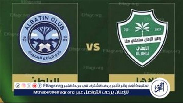 يلا شوت بث مباشر.. مشاهدة الأهلي السعودي × الباطن Twitter بث مباشر دون "تشفير أو فلوس" | كأس خادم الحرمين الشريفين 2025-26