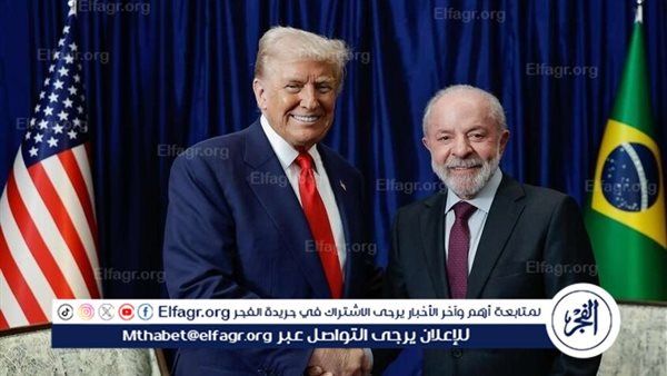 الرئيس البرازيلي: لقاء ترامب الذي بدا مستحيلًا في السابق تحقق وكان مثمرًا
