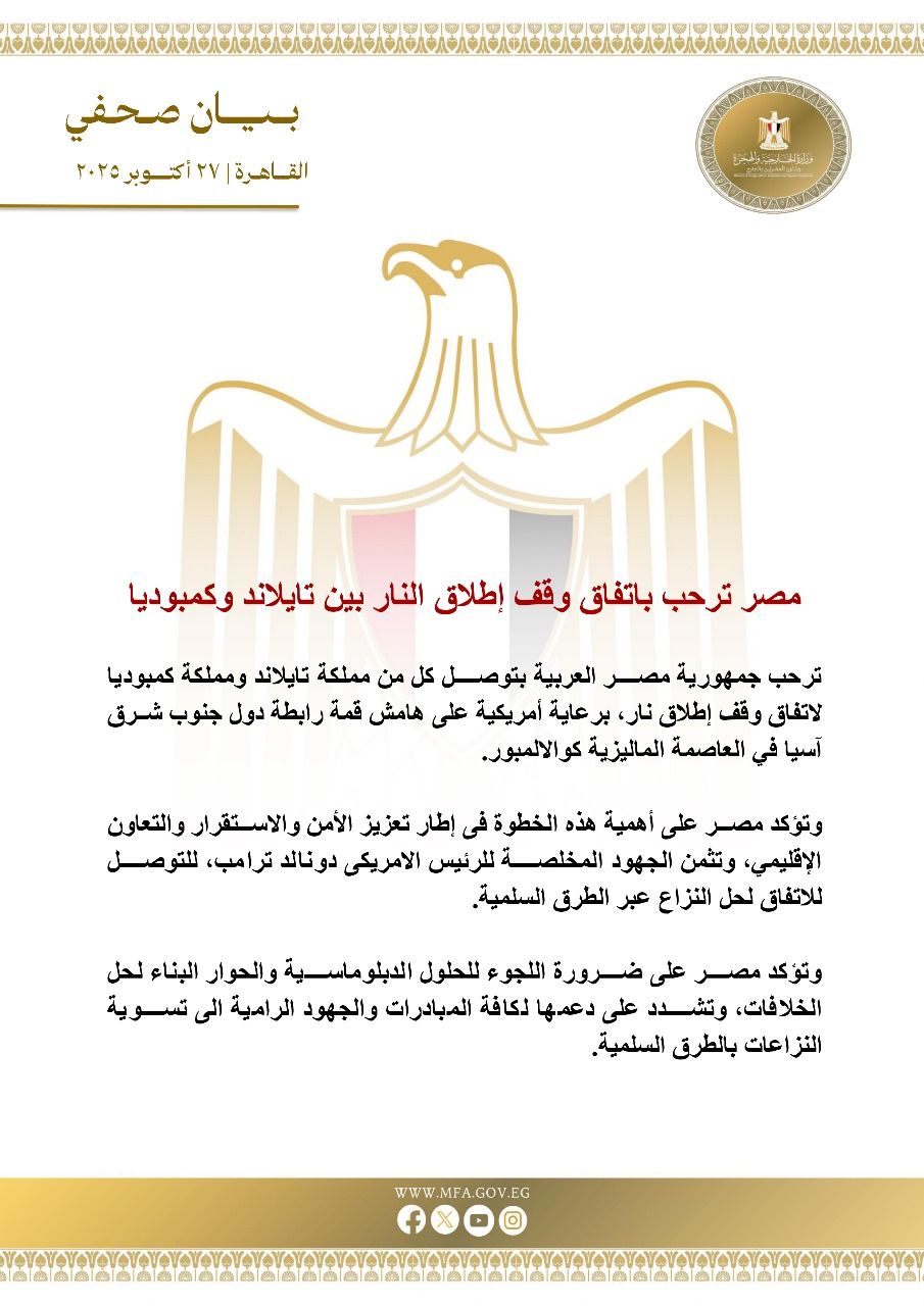 مصر ترحب باتفاق وقف إطلاق النار بين تايلاند وكمبوديا