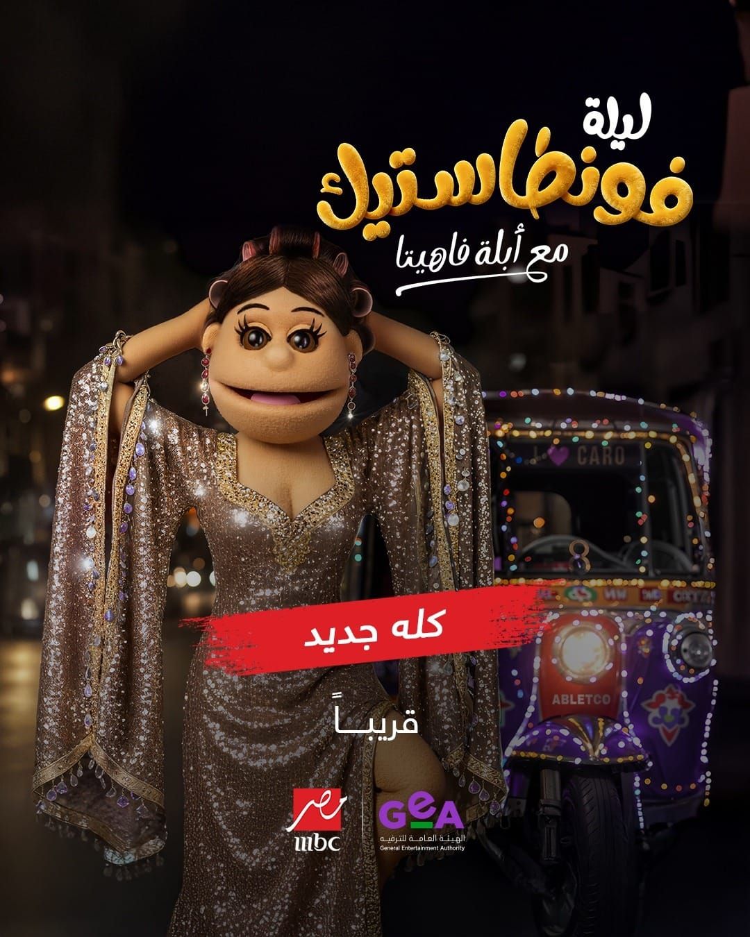 "كله جديد".. شعار MBC مصر لخريف ناري يجمع الكوميديا والغناء والدراما