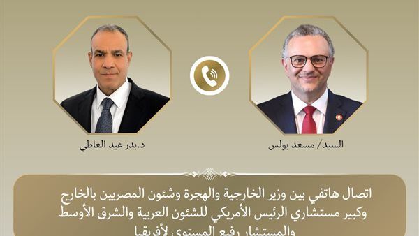اتصال هاتفي بين وزير الخارجية وكبير مستشاري الرئيس الأمريكي لبحث تطورات الأوضاع في السودان وليبيا