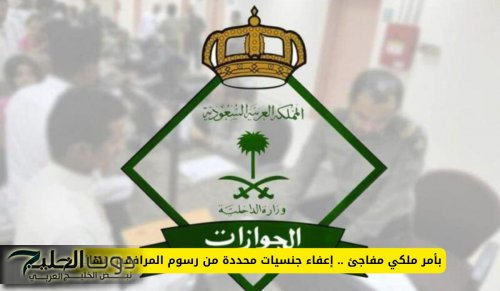 بأمر ملكي .. إعفاء جنسيات جديدة من رسوم المرافقين نهائيا في السعودية .. هل أنت منهم؟