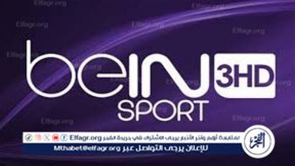 تردد قناة beIN SPORTS HD 3 لمتابعة مباراة أرسنال وبرايتون في كأس الرابطة الإنجليزية 2025-2026