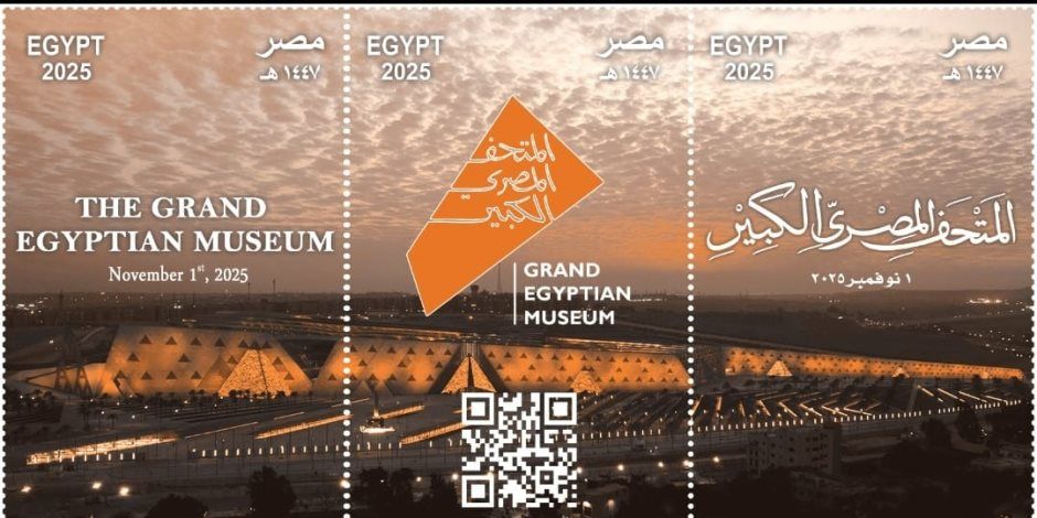 وزارة الاتصالات تصدر طوابع تذكارية لتوثيق الحدث التاريخي لافتتاح المتحف المصري الكبير